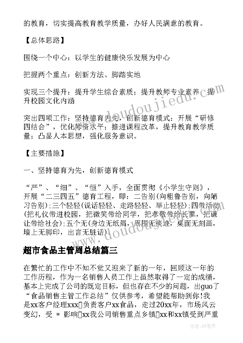 超市食品主管周总结(汇总5篇)