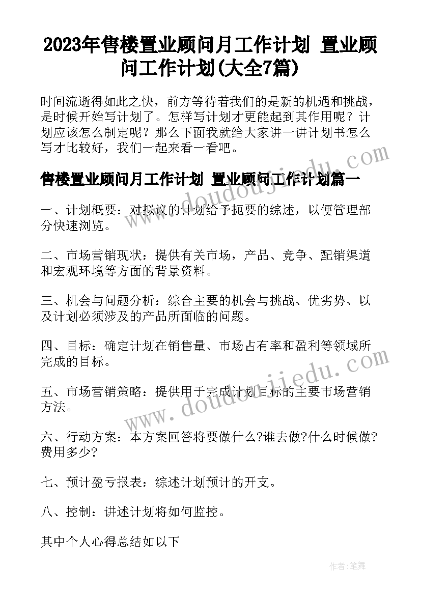 2023年售楼置业顾问月工作计划 置业顾问工作计划(大全7篇)