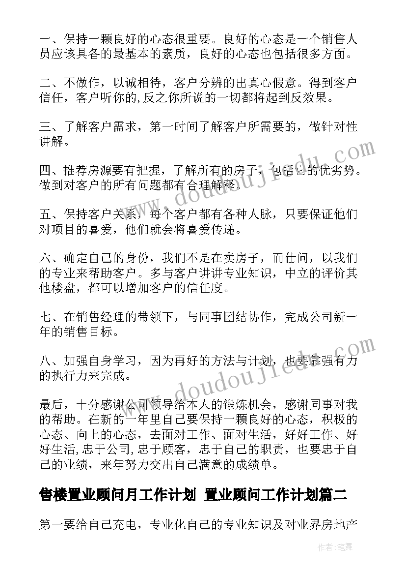 2023年售楼置业顾问月工作计划 置业顾问工作计划(大全7篇)