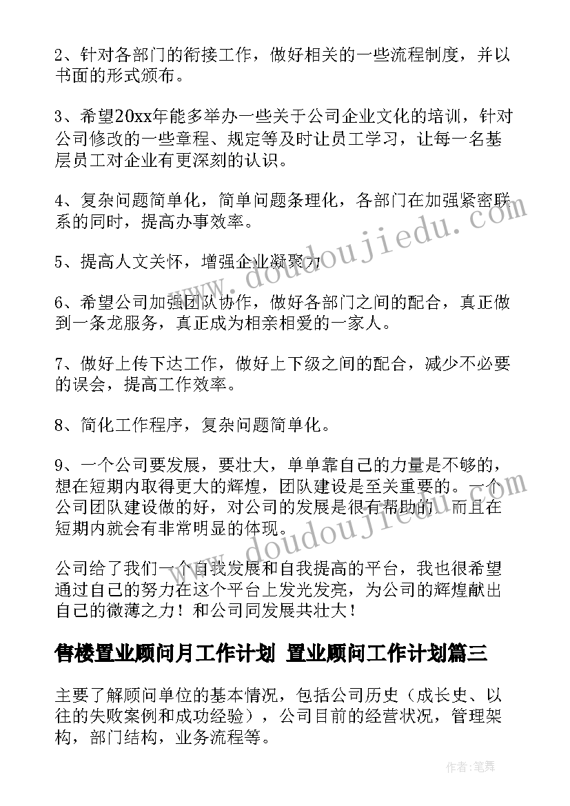 2023年售楼置业顾问月工作计划 置业顾问工作计划(大全7篇)