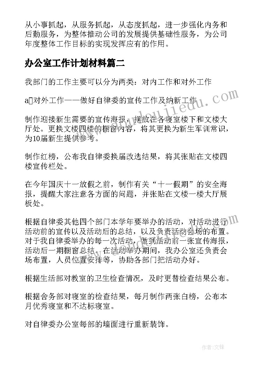 最新办公室工作计划材料(优质10篇)