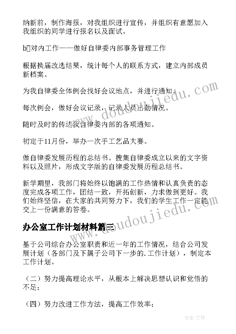 最新办公室工作计划材料(优质10篇)