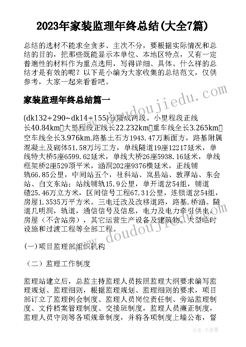 2023年家装监理年终总结(大全7篇)