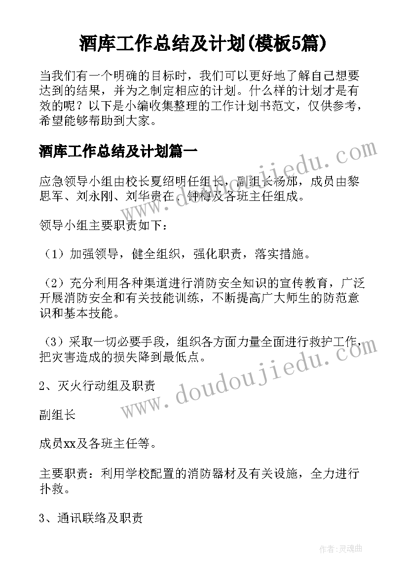 酒库工作总结及计划(模板5篇)