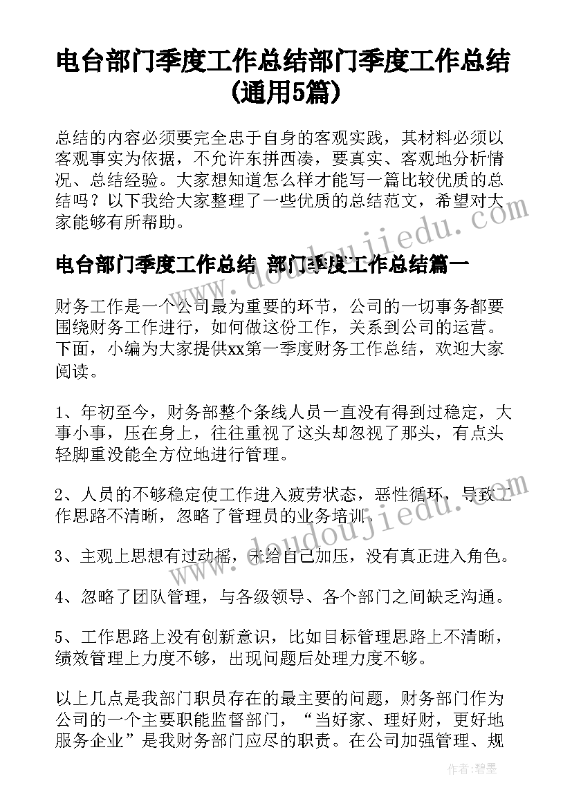 电台部门季度工作总结 部门季度工作总结(通用5篇)