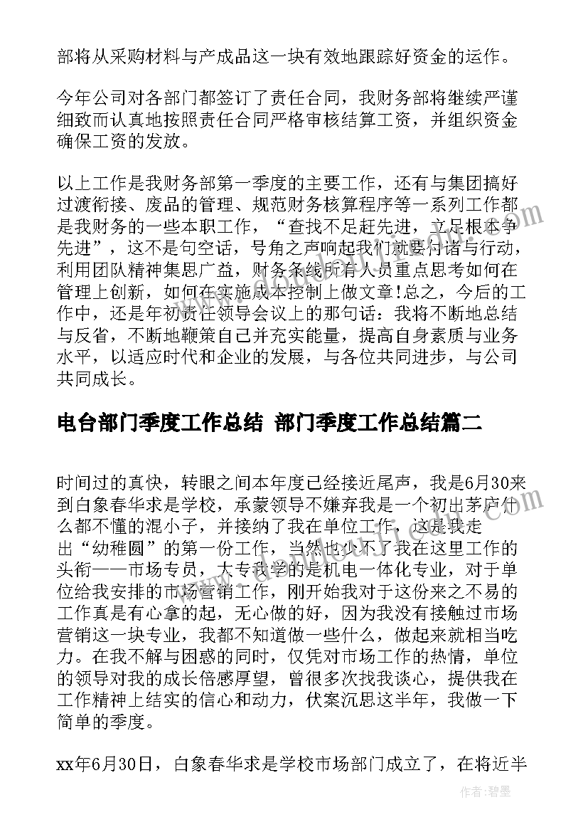 电台部门季度工作总结 部门季度工作总结(通用5篇)