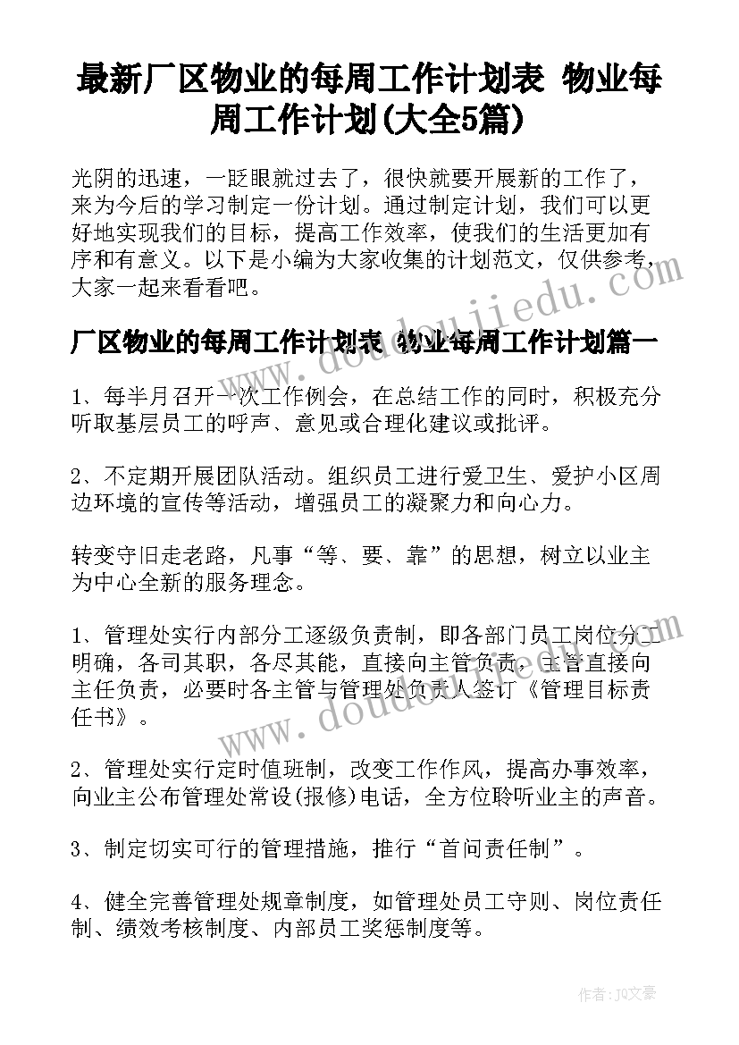 最新厂区物业的每周工作计划表 物业每周工作计划(大全5篇)