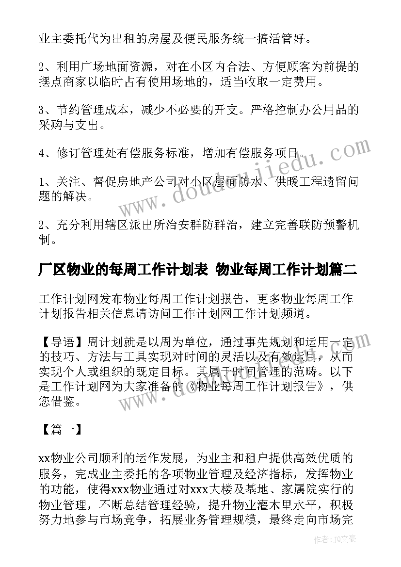 最新厂区物业的每周工作计划表 物业每周工作计划(大全5篇)