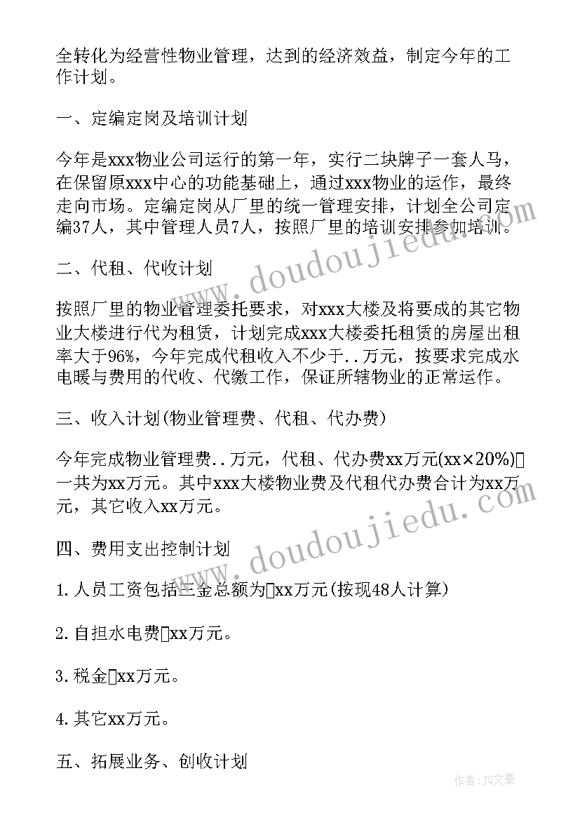 最新厂区物业的每周工作计划表 物业每周工作计划(大全5篇)