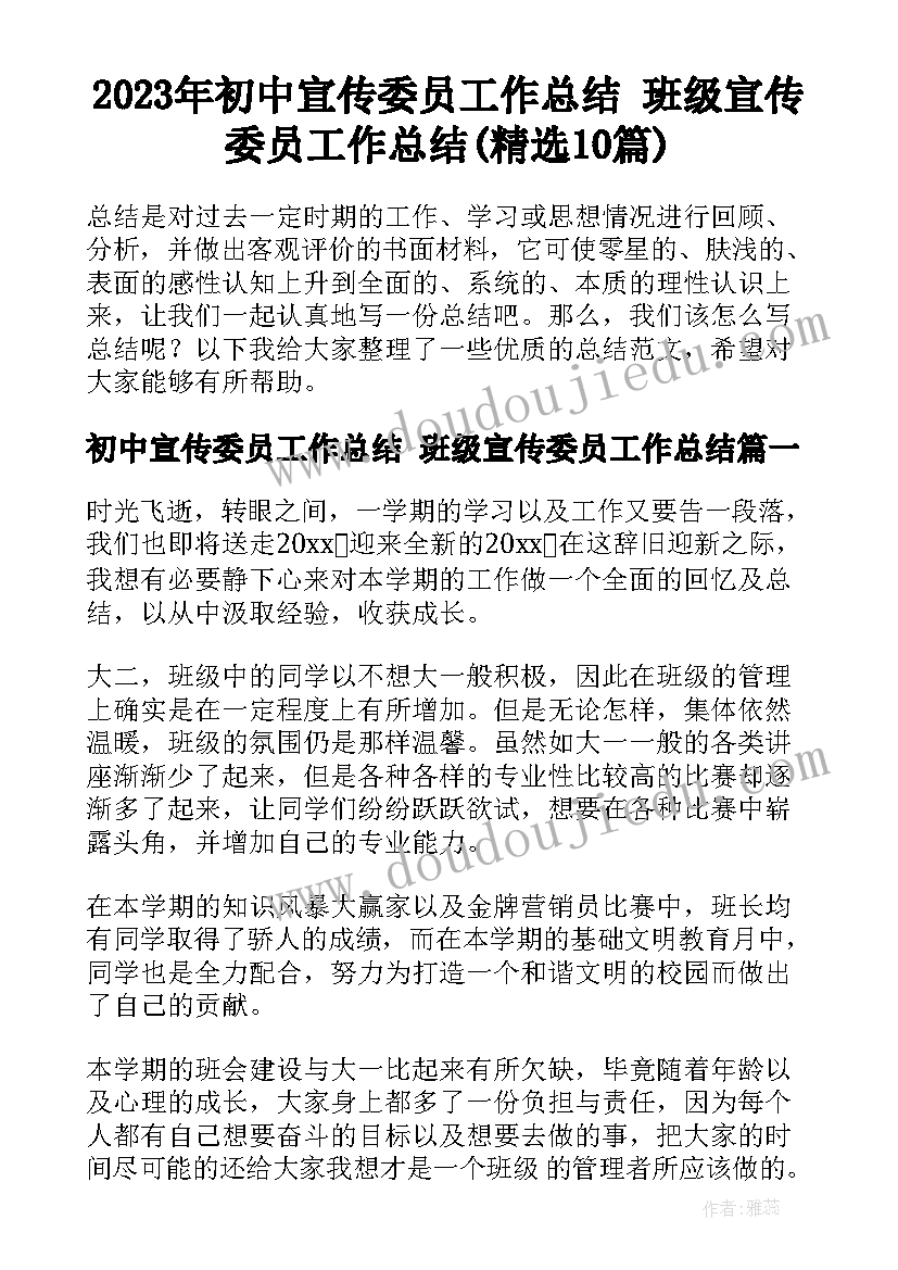 2023年初中宣传委员工作总结 班级宣传委员工作总结(精选10篇)