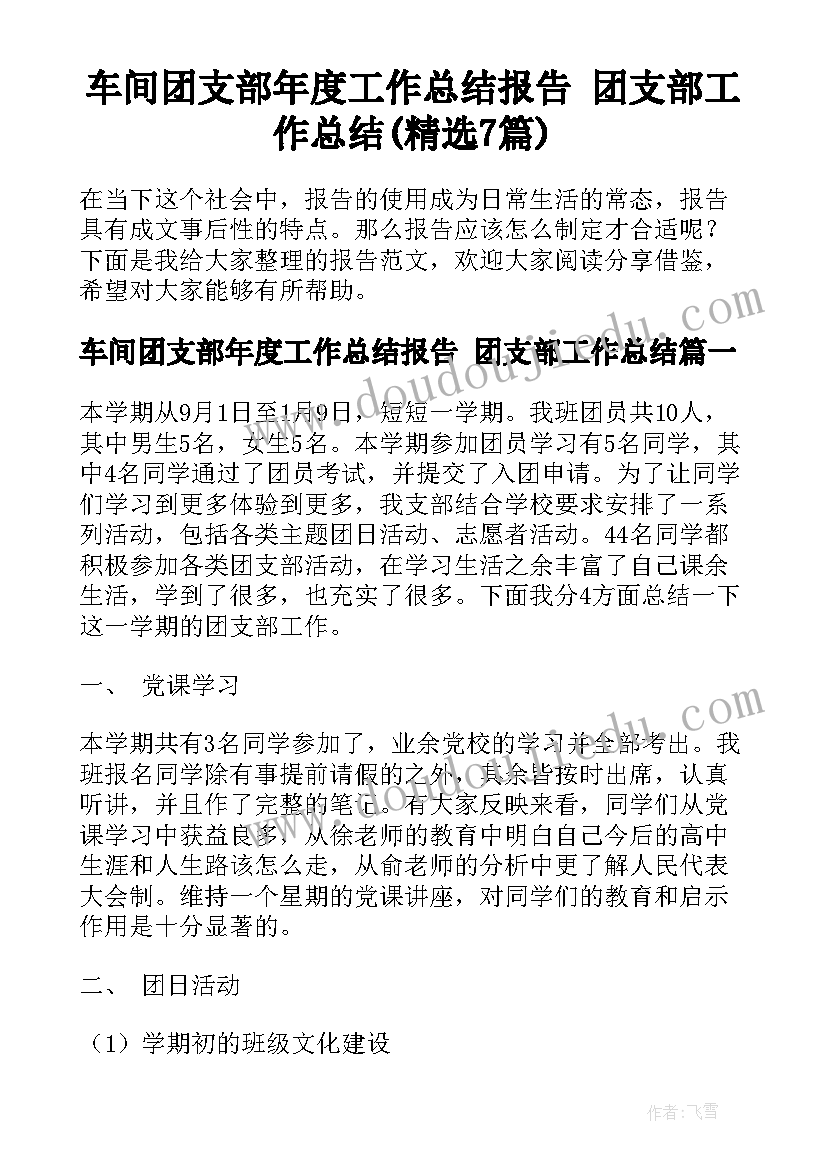 车间团支部年度工作总结报告 团支部工作总结(精选7篇)