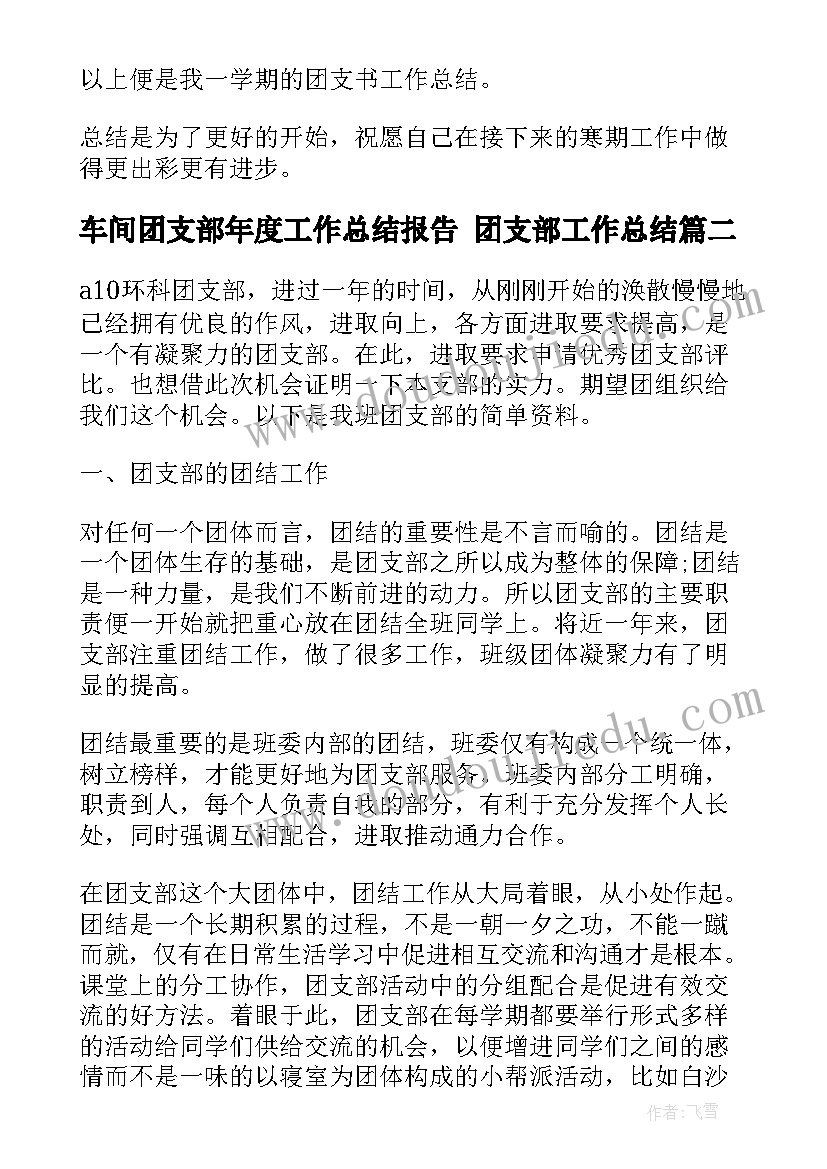 车间团支部年度工作总结报告 团支部工作总结(精选7篇)