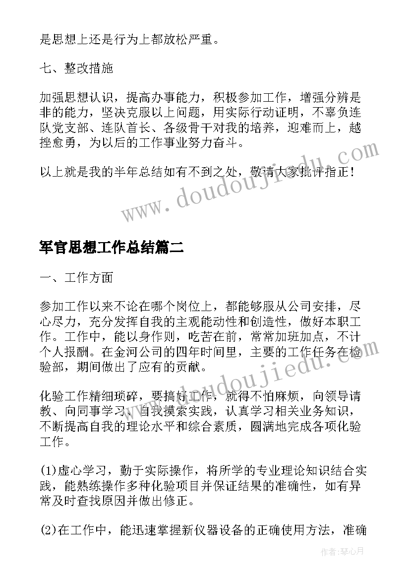 军官思想工作总结(优秀9篇)