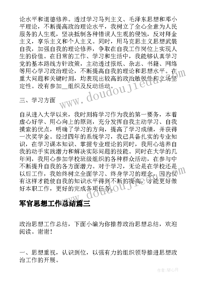 军官思想工作总结(优秀9篇)