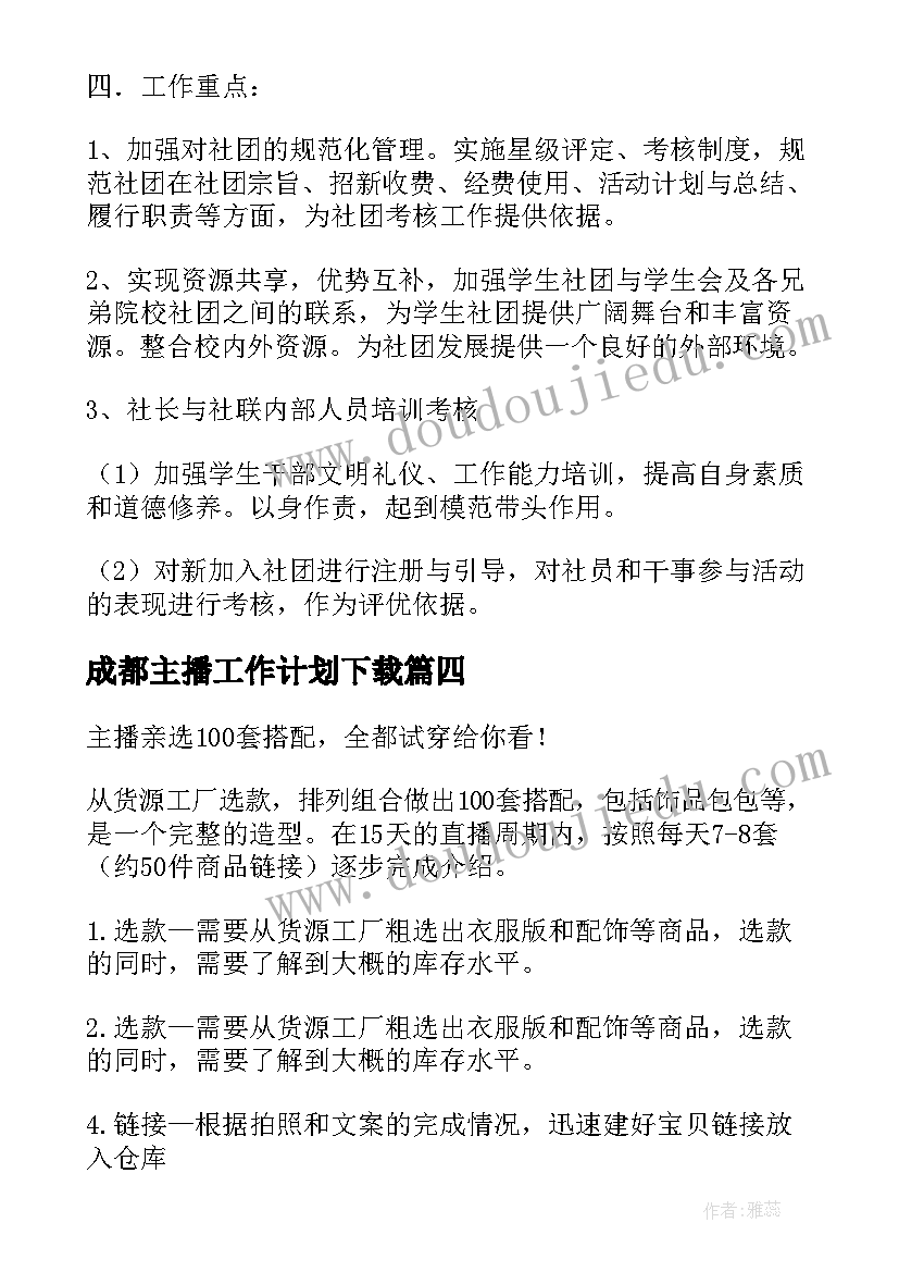 最新成都主播工作计划下载(优秀5篇)