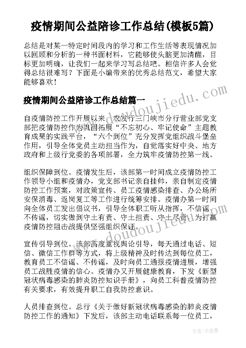 疫情期间公益陪诊工作总结(模板5篇)