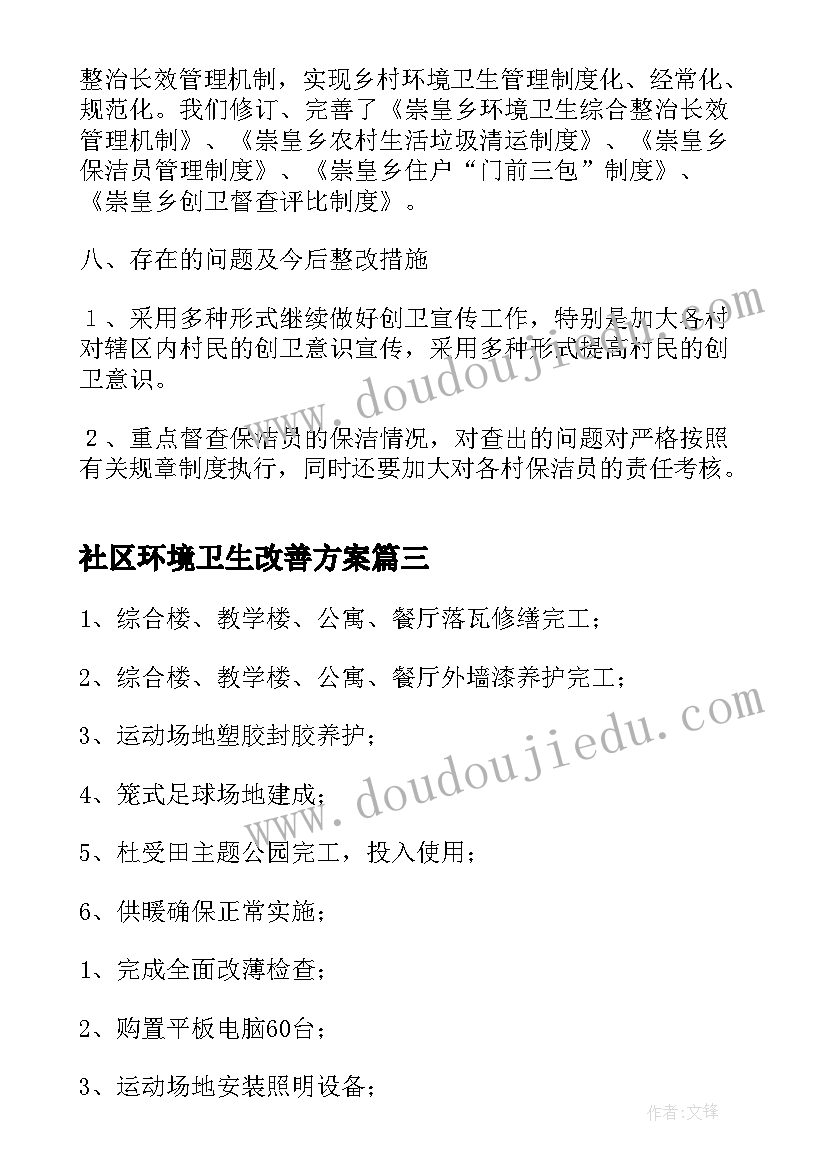 社区环境卫生改善方案(汇总8篇)