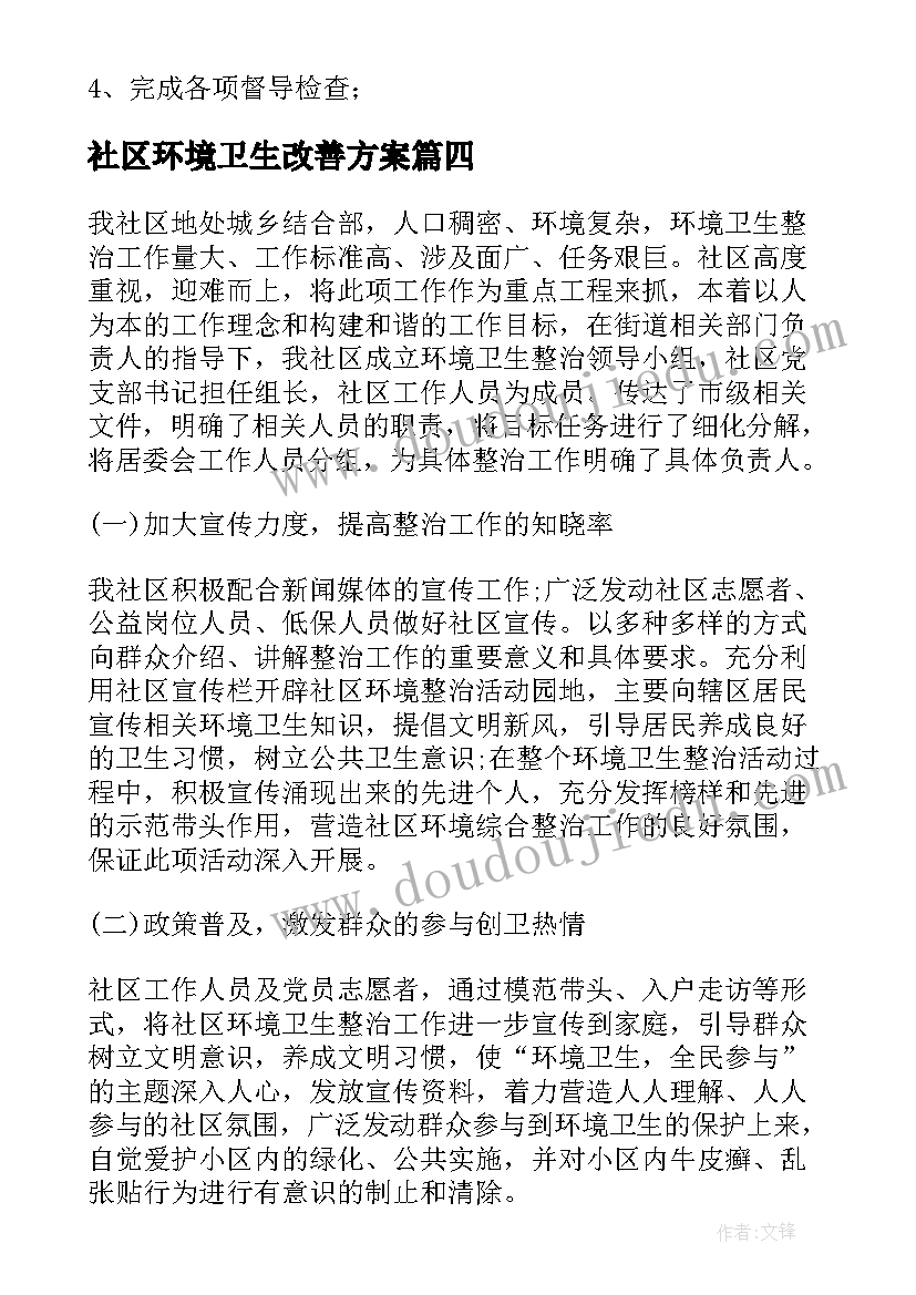 社区环境卫生改善方案(汇总8篇)