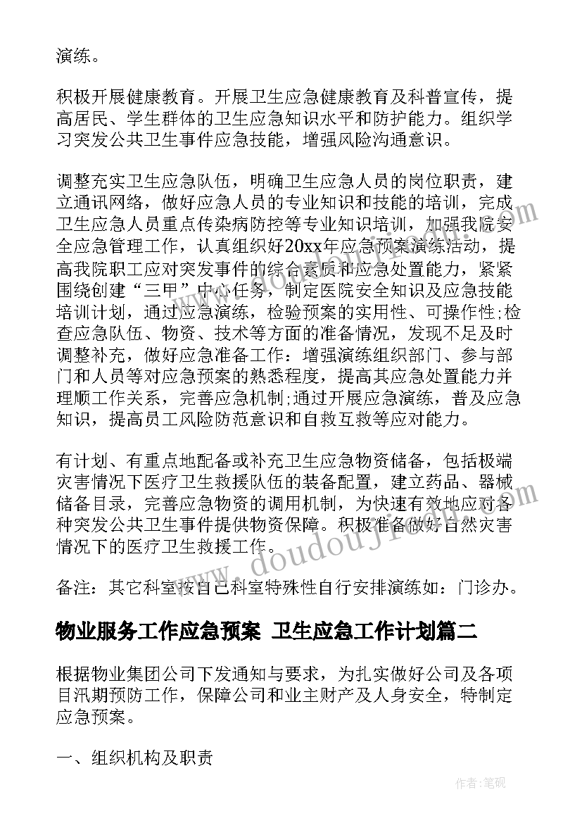 最新物业服务工作应急预案 卫生应急工作计划(汇总8篇)