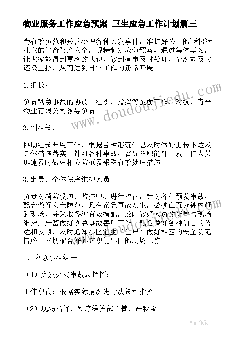 最新物业服务工作应急预案 卫生应急工作计划(汇总8篇)