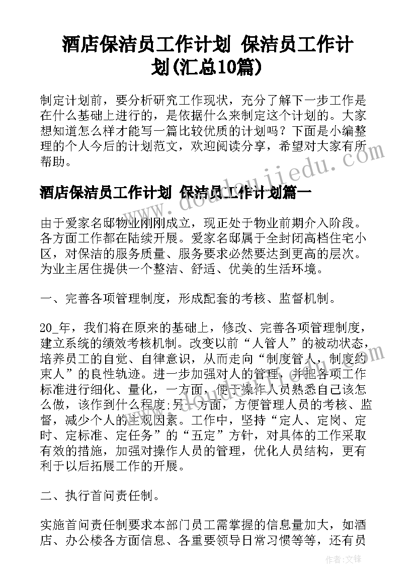 酒店保洁员工作计划 保洁员工作计划(汇总10篇)