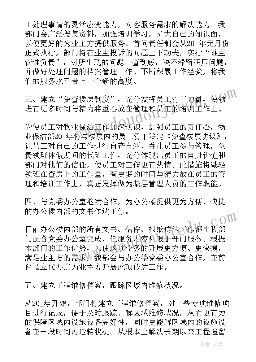 酒店保洁员工作计划 保洁员工作计划(汇总10篇)