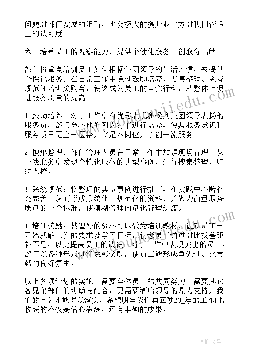 酒店保洁员工作计划 保洁员工作计划(汇总10篇)