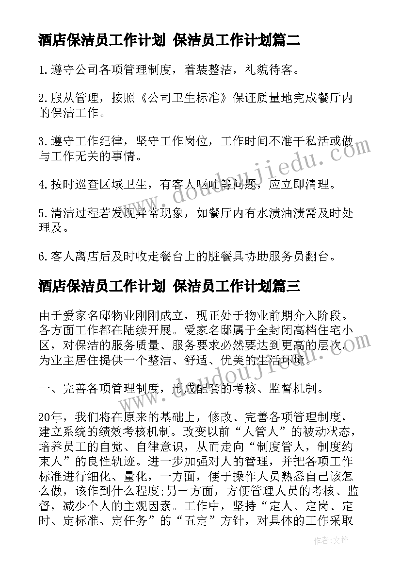 酒店保洁员工作计划 保洁员工作计划(汇总10篇)