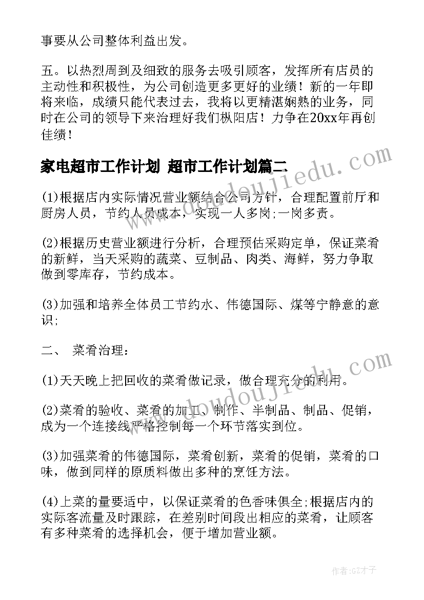 最新家电超市工作计划 超市工作计划(优质9篇)