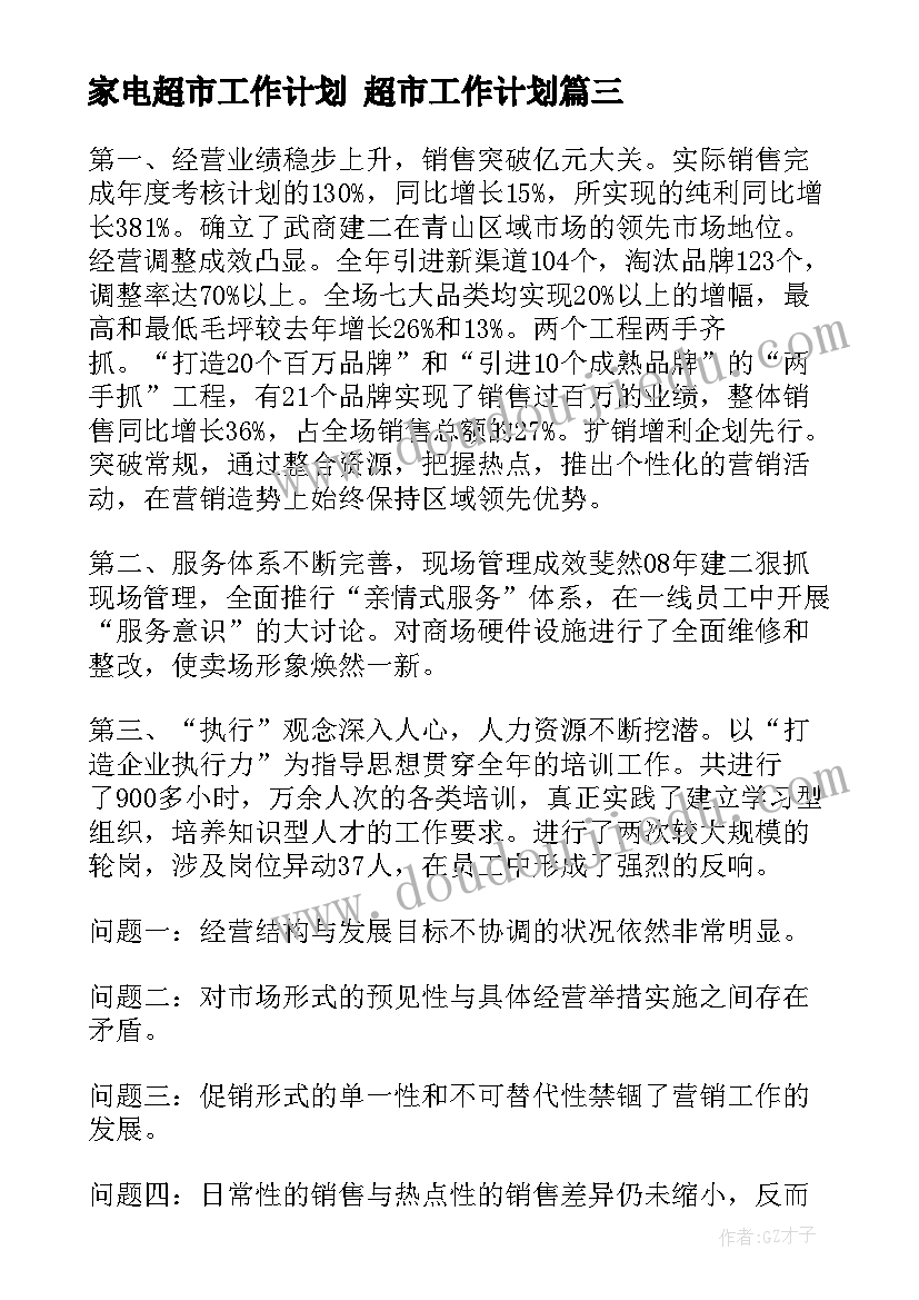 最新家电超市工作计划 超市工作计划(优质9篇)