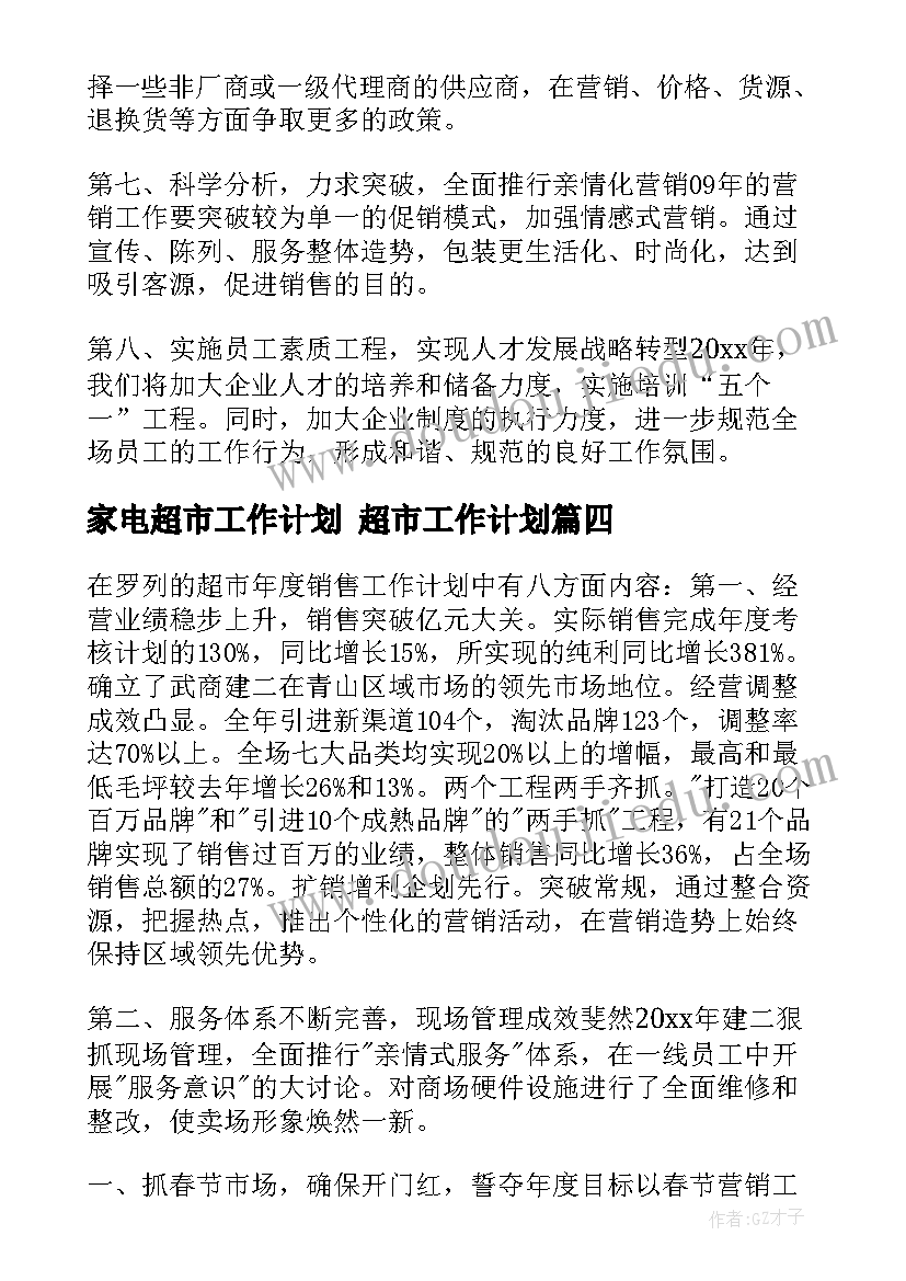 最新家电超市工作计划 超市工作计划(优质9篇)