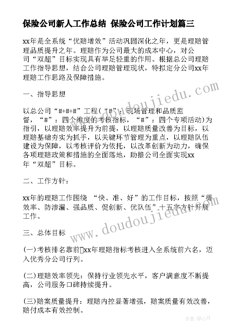 最新保险公司新人工作总结 保险公司工作计划(大全7篇)