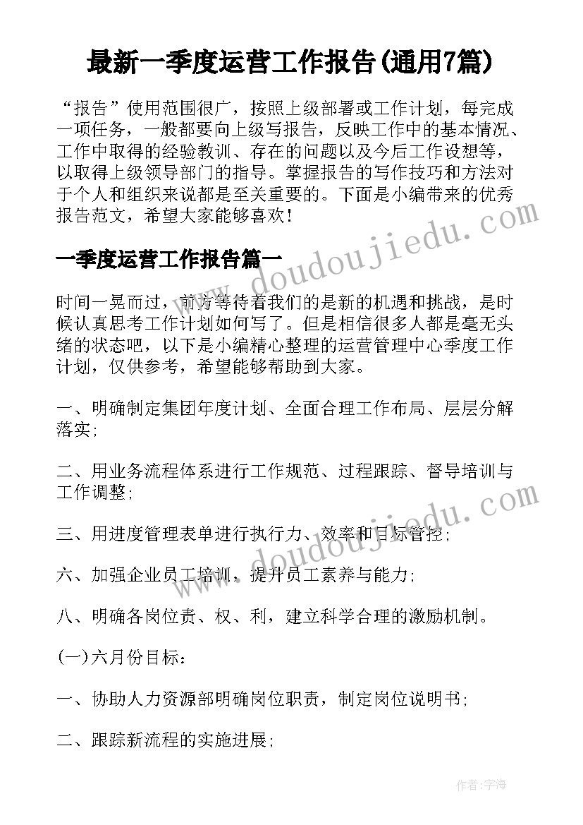 最新一季度运营工作报告(通用7篇)