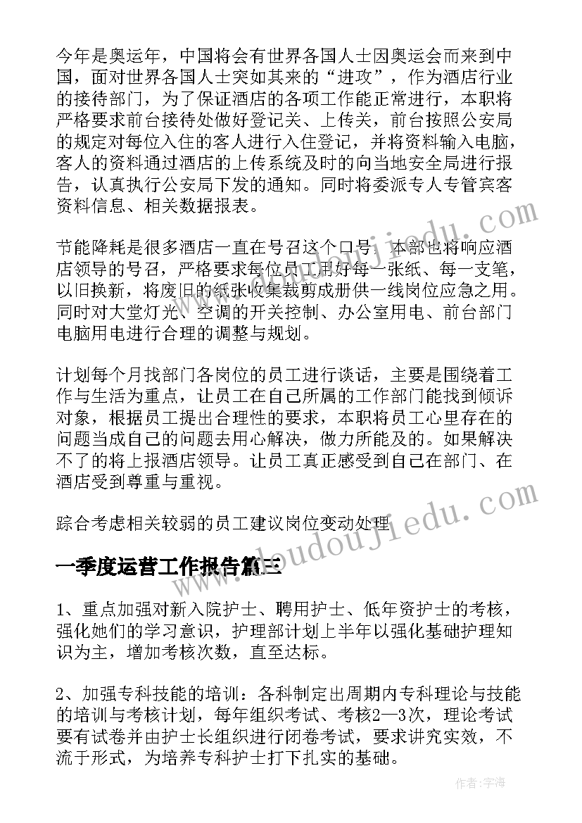 最新一季度运营工作报告(通用7篇)