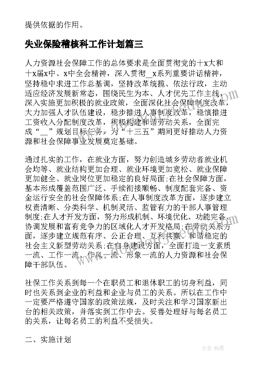 最新失业保险稽核科工作计划(精选7篇)