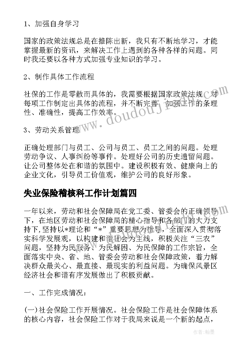 最新失业保险稽核科工作计划(精选7篇)