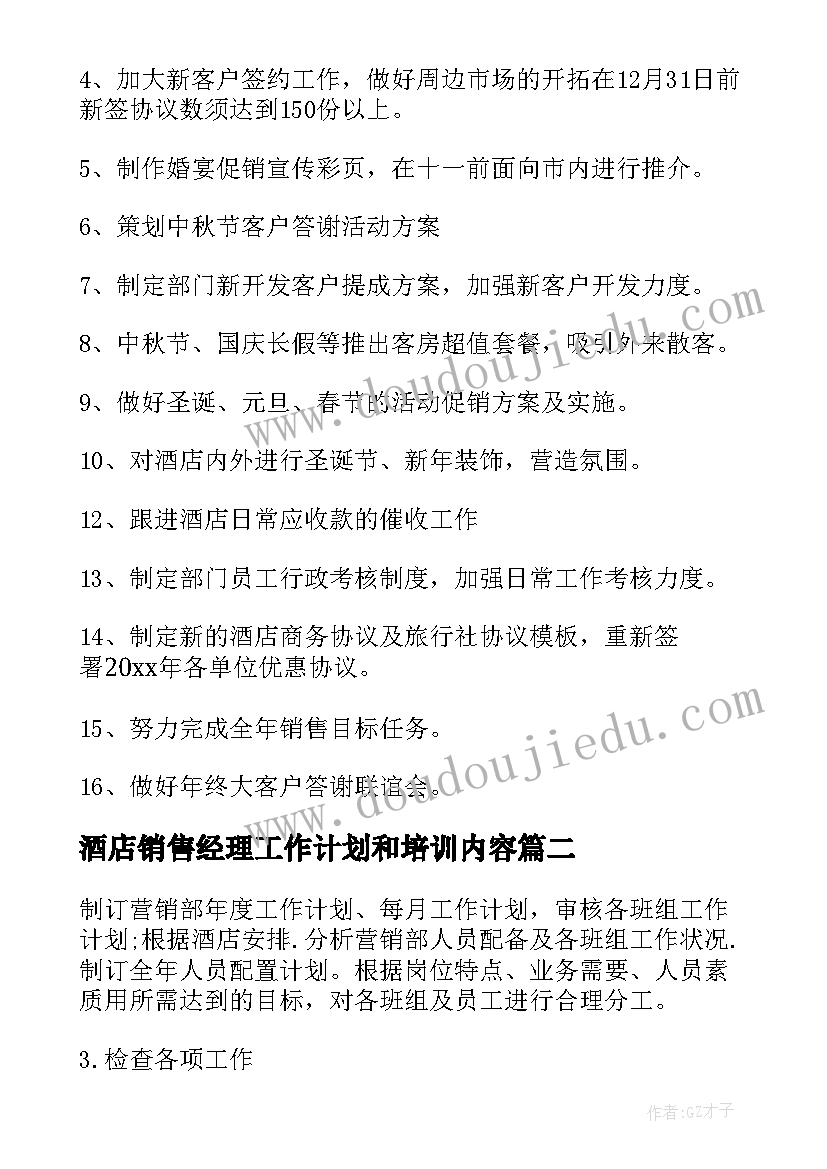 最新酒店销售经理工作计划和培训内容(优秀5篇)