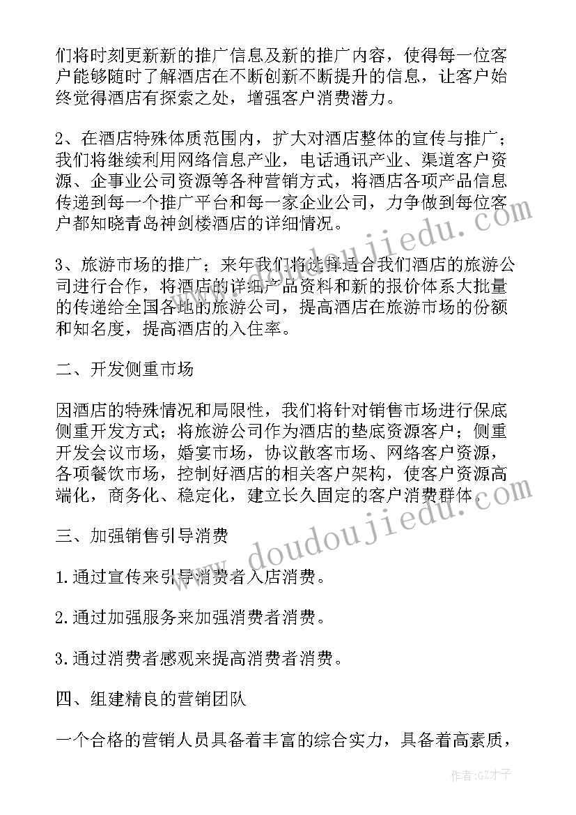 最新酒店销售经理工作计划和培训内容(优秀5篇)