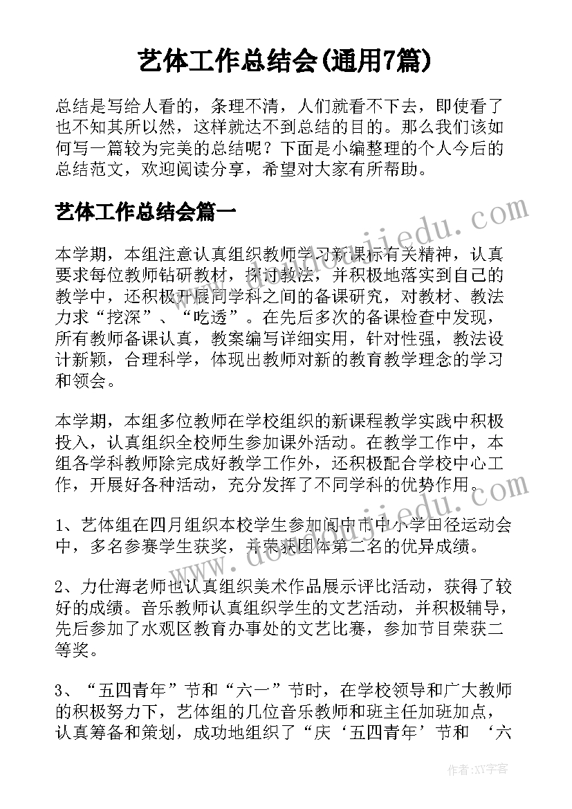 艺体工作总结会(通用7篇)