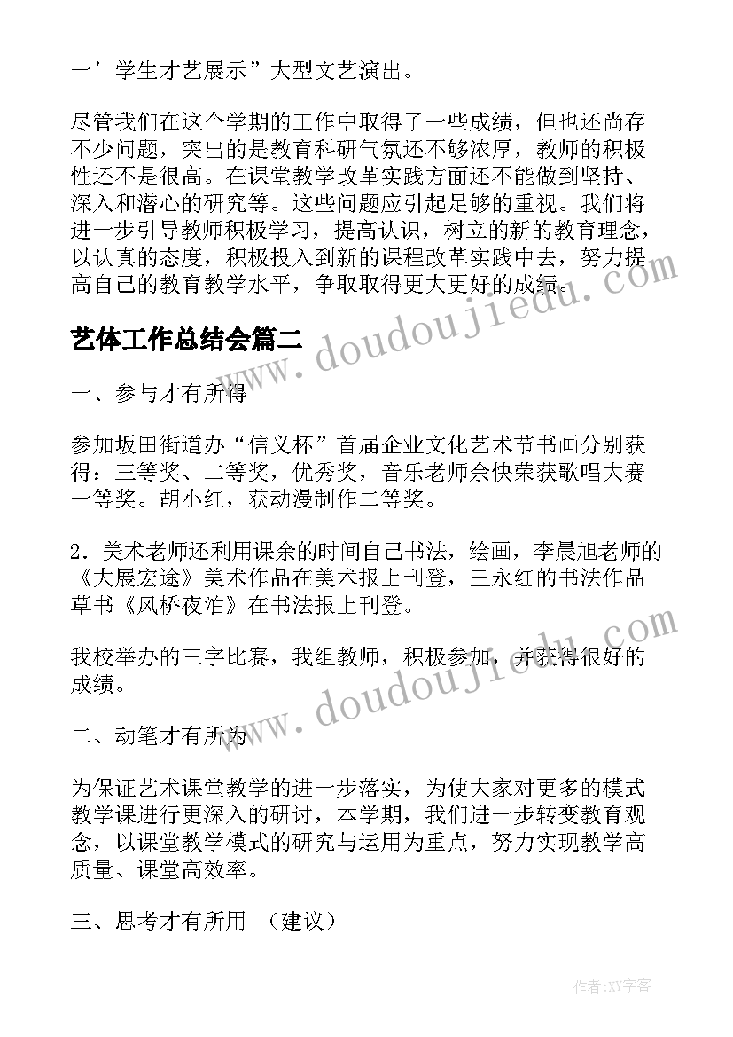 艺体工作总结会(通用7篇)