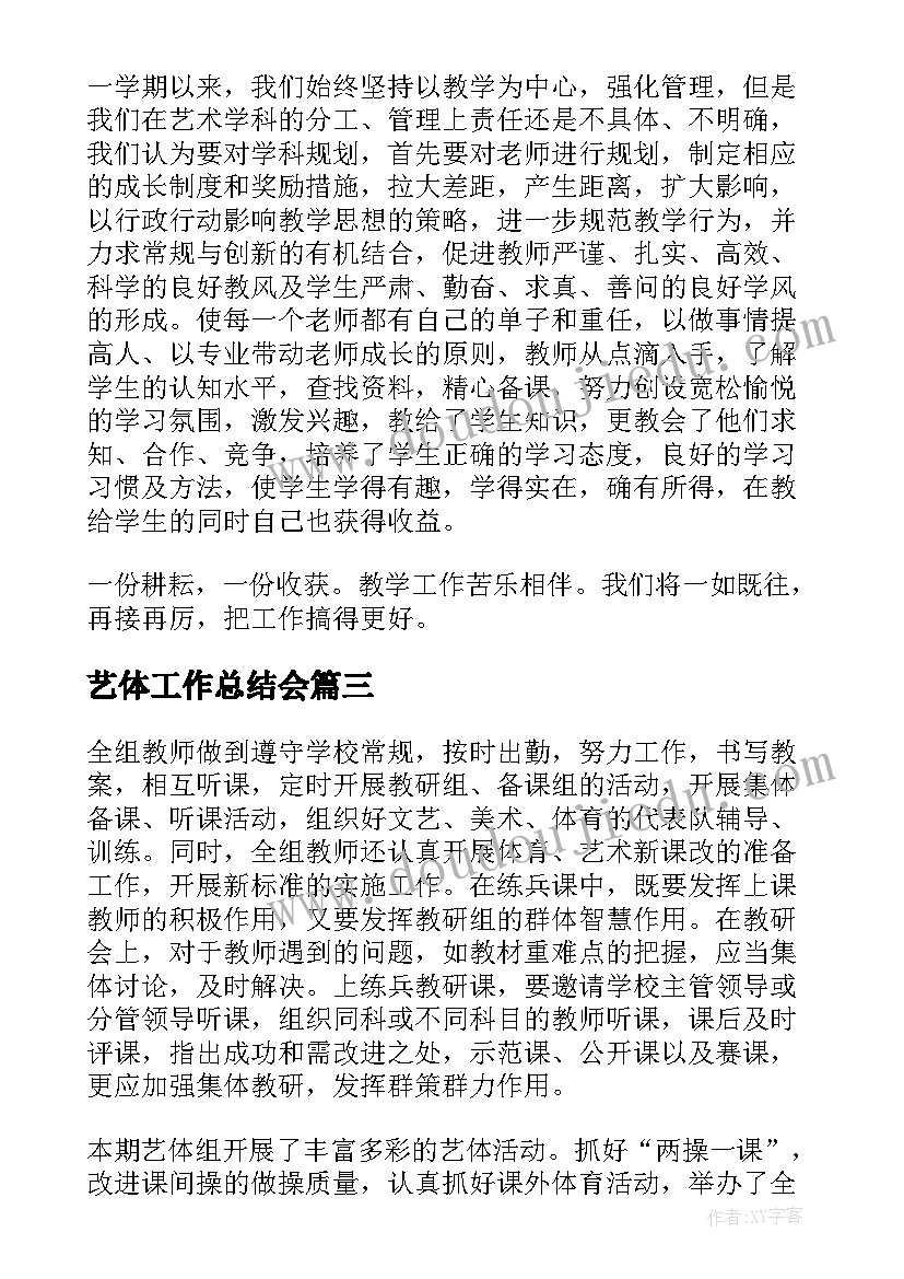 艺体工作总结会(通用7篇)