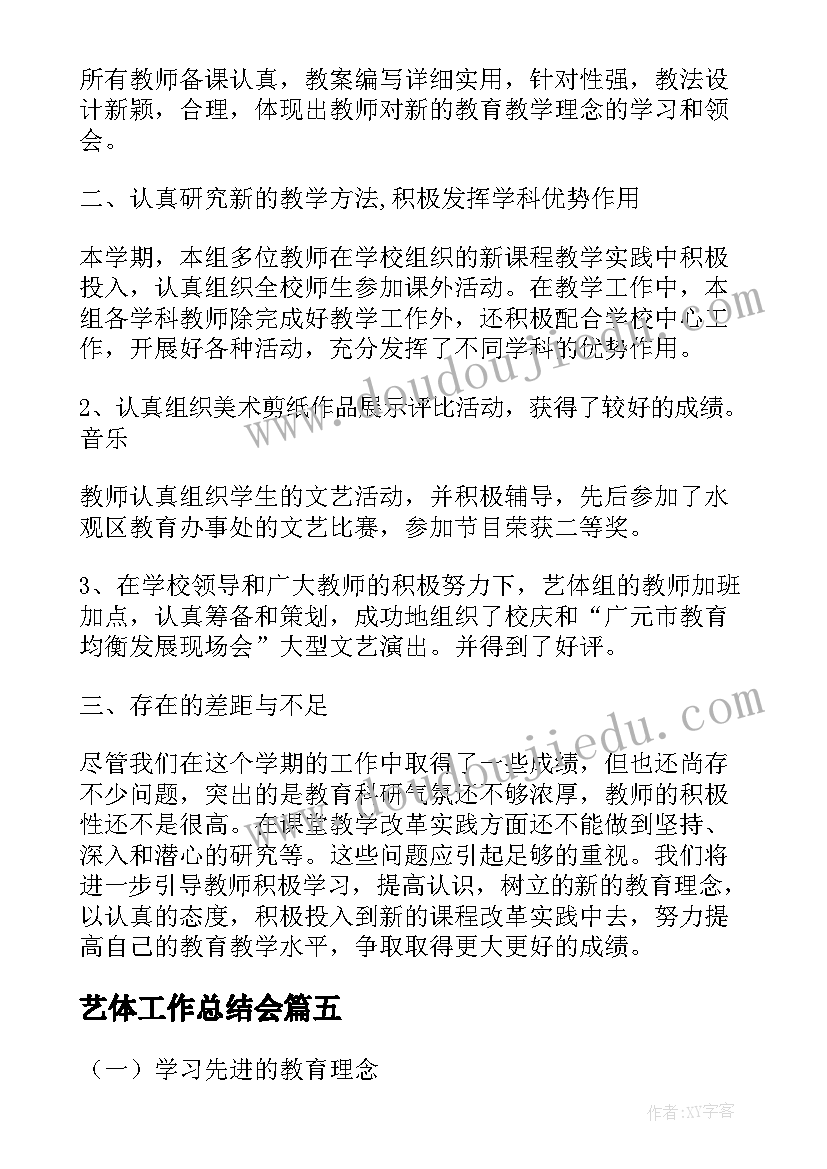 艺体工作总结会(通用7篇)