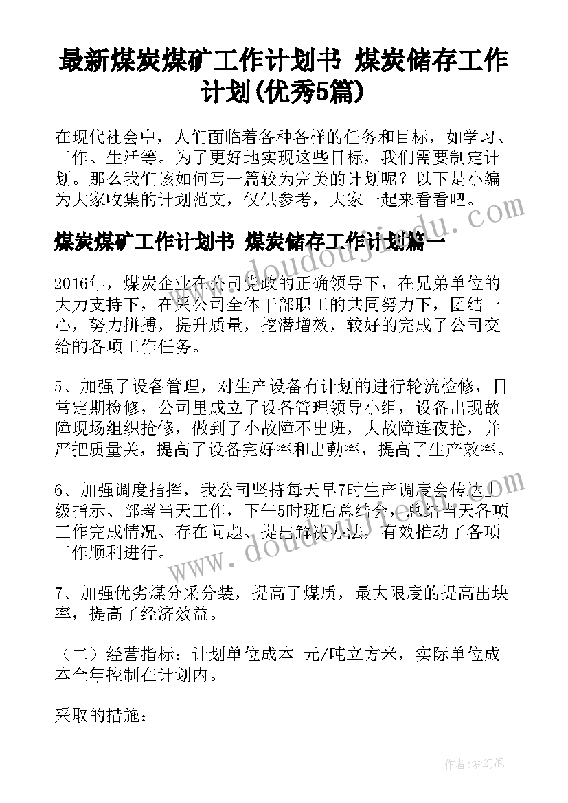 最新煤炭煤矿工作计划书 煤炭储存工作计划(优秀5篇)