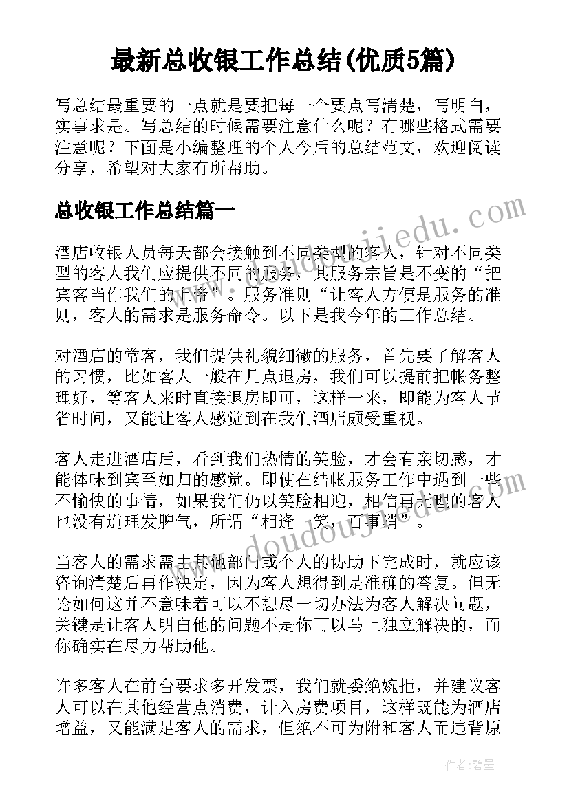 最新总收银工作总结(优质5篇)