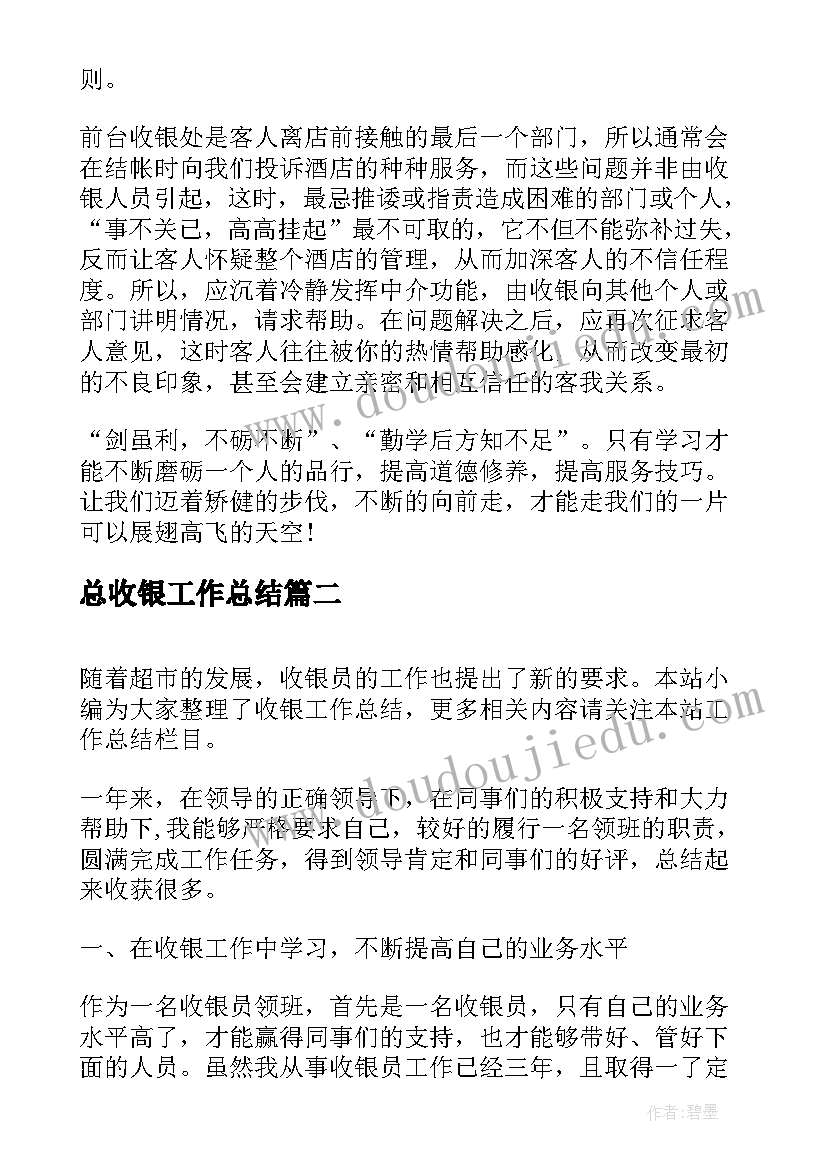 最新总收银工作总结(优质5篇)