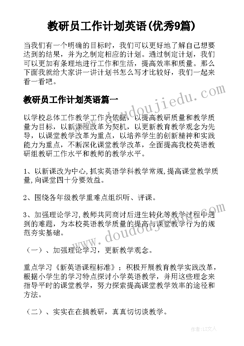 教研员工作计划英语(优秀9篇)