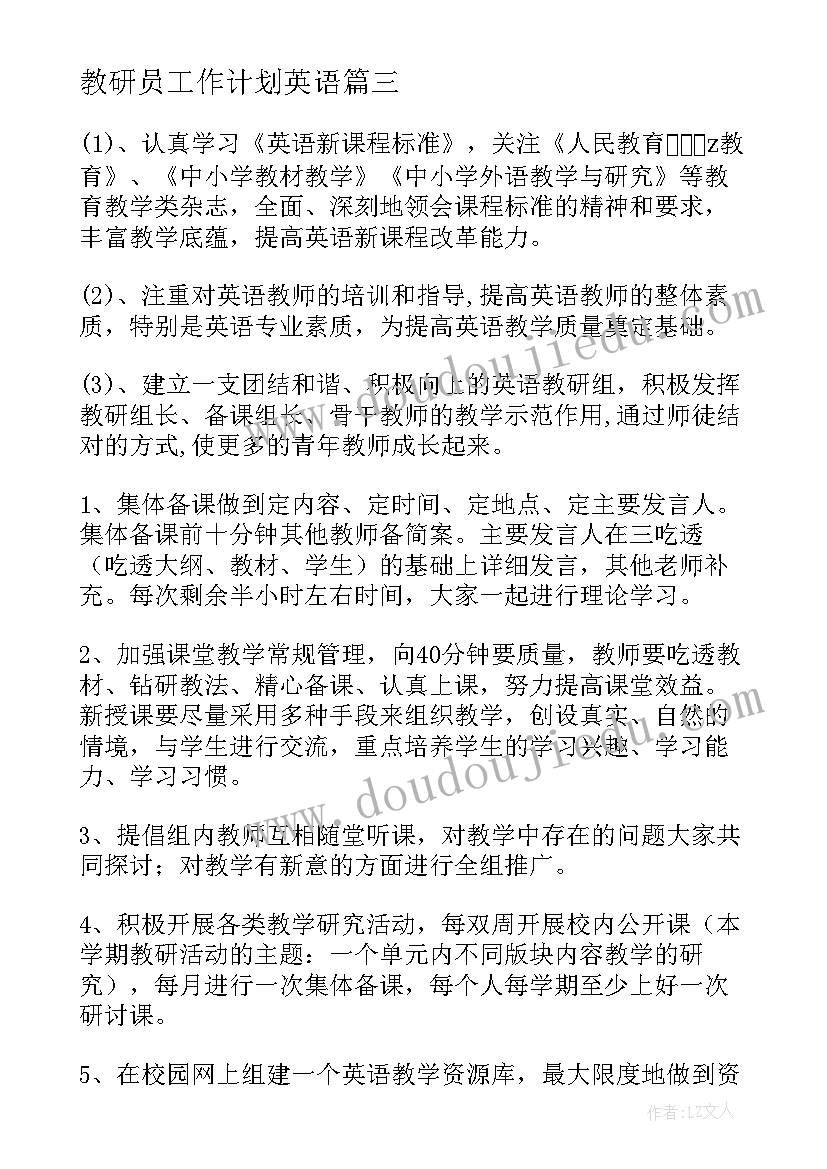 教研员工作计划英语(优秀9篇)