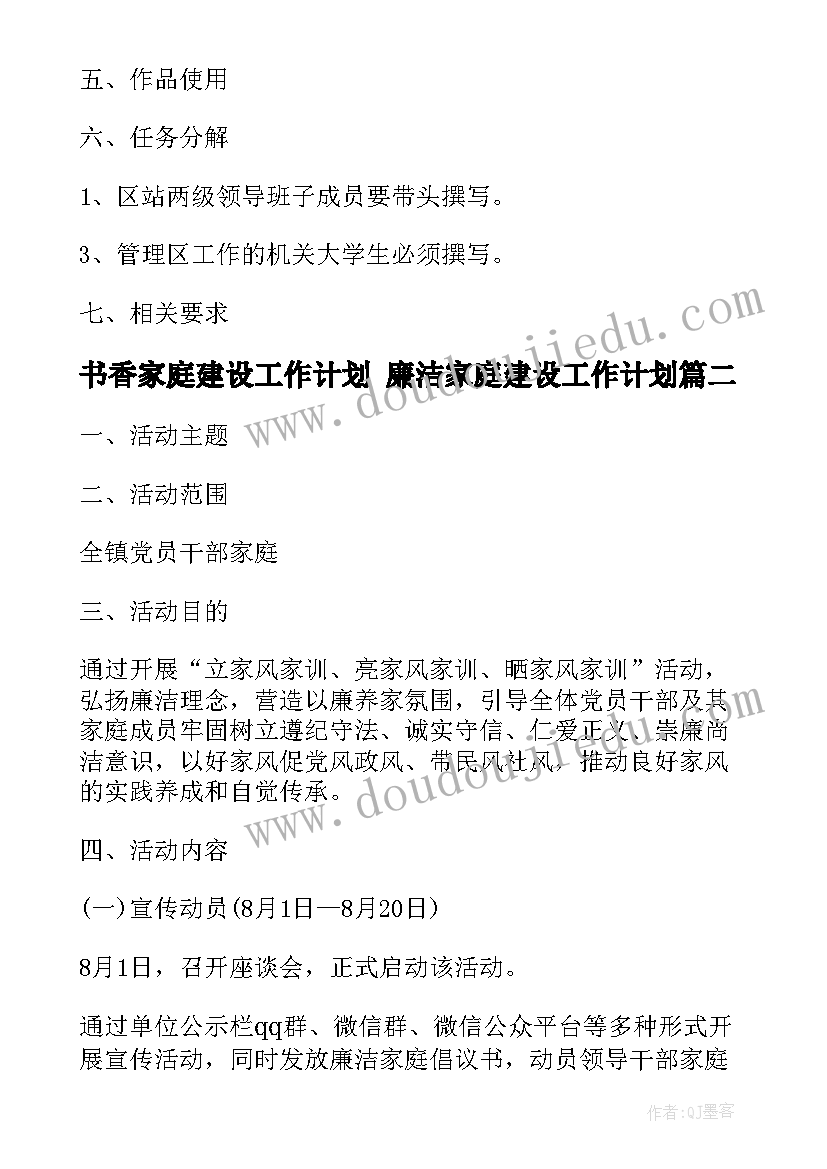 2023年书香家庭建设工作计划 廉洁家庭建设工作计划(实用5篇)