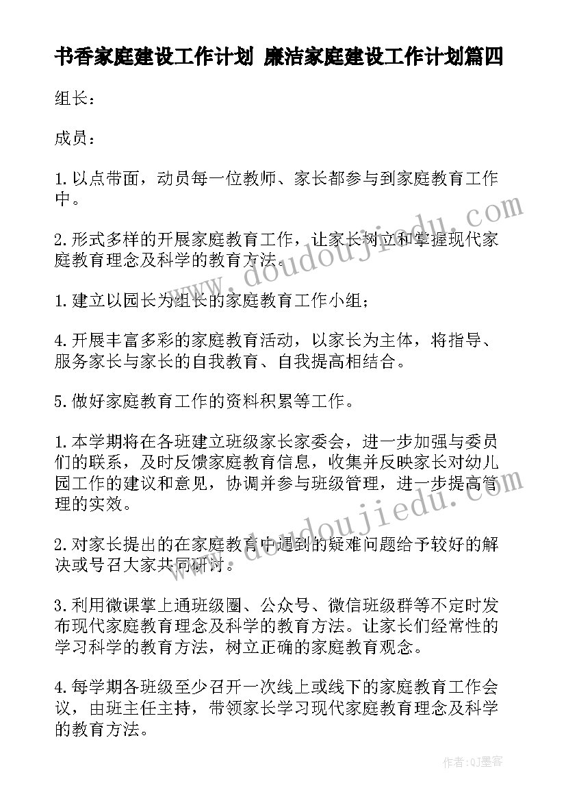 2023年书香家庭建设工作计划 廉洁家庭建设工作计划(实用5篇)