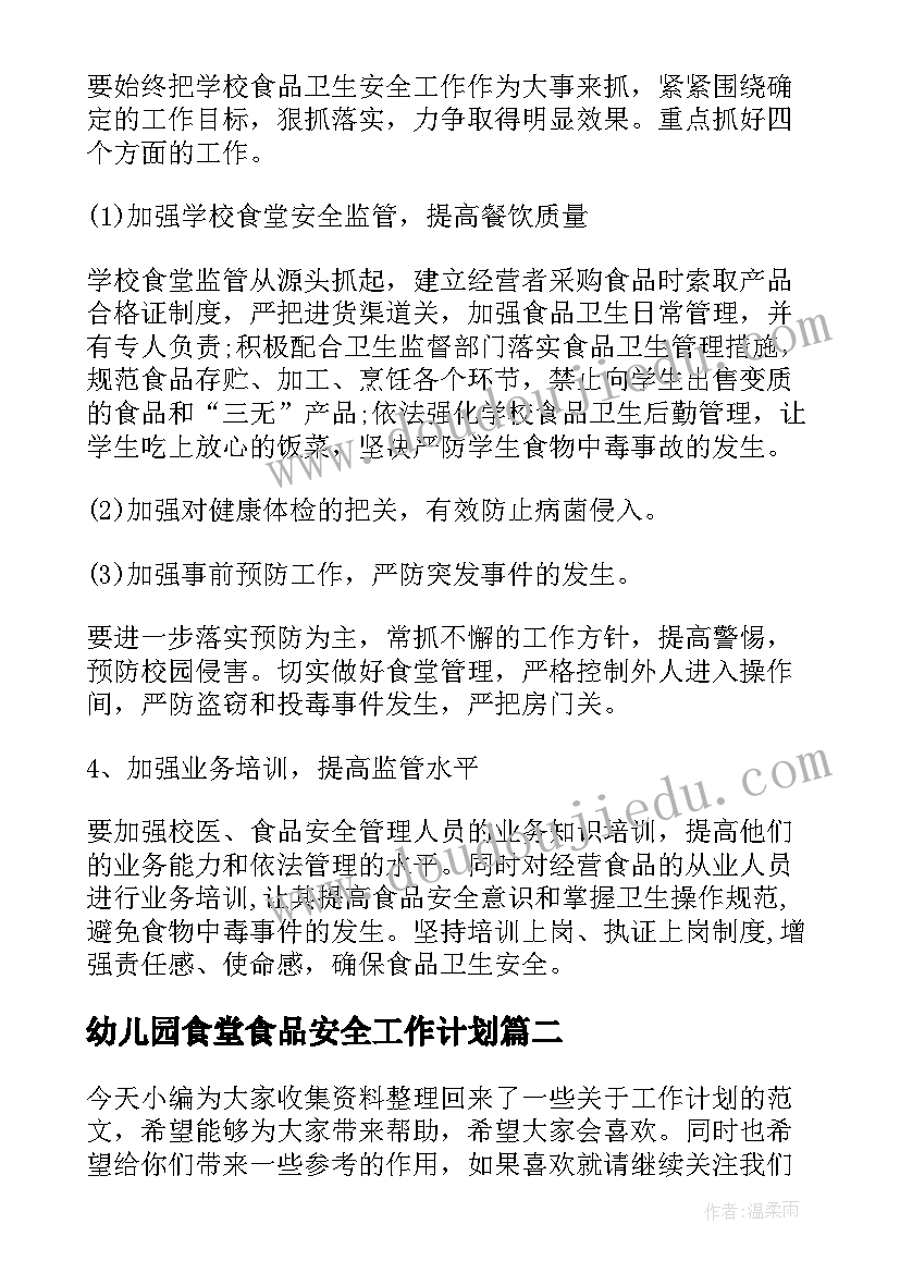 最新幼儿园食堂食品安全工作计划(优质10篇)